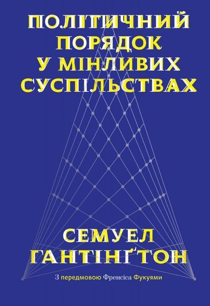 Книга Політичний порядок у мінливих суспільствах. Автор - Семюел Гантінґтон (Наш Формат) 00000000675 фото