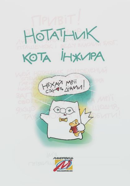 Книга Нотатник кота Iнжира (Мандрівець) (патріотичний) 00000001102 фото