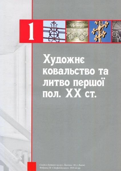 Книга Художній метал України ХХ-ХХІ ст. Том 2. Автор - Ростислав Шмагало (Апріорі) 00000018500 фото