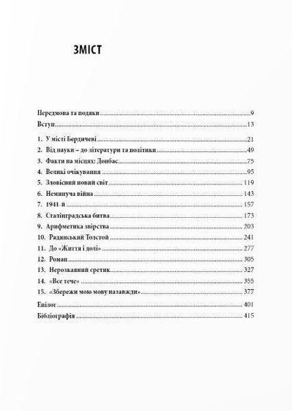 Книга Василь Гроссман і радянська доба. Автор - Александра Попофф (Дух і Літера) 00000001398 фото