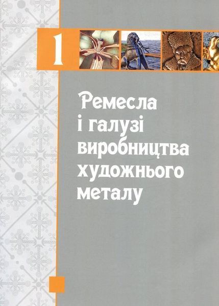 Книга Художній метал України ХХ-ХХІ ст. Том 2. Автор - Ростислав Шмагало (Апріорі) 00000018500 фото