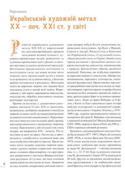 Книга Художній метал України ХХ-ХХІ ст. Том 2. Автор - Ростислав Шмагало (Апріорі) 00000018500 фото