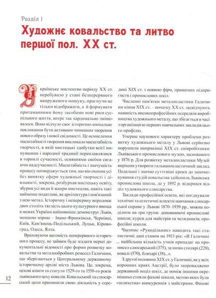 Книга Художній метал України ХХ-ХХІ ст. Том 2. Автор - Ростислав Шмагало (Апріорі) 00000018500 фото