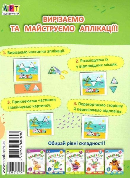 Книга Аплікації. Рівень 2. Вирізання трикутників, трапецій. (Ранок) 00000008301 фото