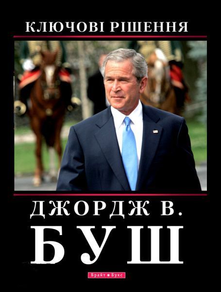 Книга Ключові рішення. Автор - Джордж В. БУШ (Брайт Букс) 00000000631 фото