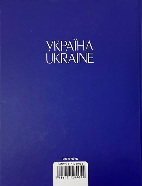 Книга УКРАЇНА / UKRAINE. Автор - Андрій Івченко (КСД) 00000018541 фото