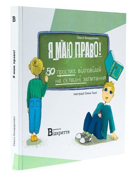 Книга Я маю право! Автор - Ольга Бондаренко (Відкриття) 00000034499 фото