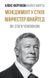 Книга Менеджмент у стилі &laquo;Манчестер Юнайтед&raquo;. Як стати чемпіоном. Автор - Алекс Фергюсон, М.Моріц (Н 00000000472 фото 10