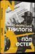 Книга Нью-йоркська трилогія. Автор - Остер Пол (ВСЛ) 00000008906 фото 1
