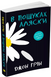 Книга В пошуках Аляски. Автор - Джон Грін (м'яка обкл.) (КМ-Букс) 00000006441 фото 1