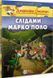 Книга Джеронімо Стілтон. Книга 4. Слідами Марко Поло. Автор - Джеронімо Стілтон (Ірбіс Комікси) 00000017987 фото 1