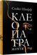 Книга Клеопатра. Життя. Автор - Стейсі Шифф (Фабула) 00000001271 фото 1
