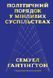 Книга Політичний порядок у мінливих суспільствах. Автор - Семюел Гантінґтон (Наш Формат) 00000000675 фото 2
