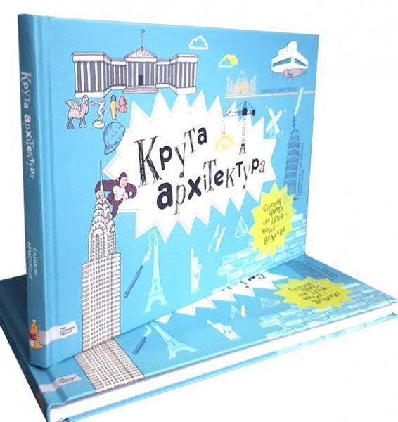 Книга Крута архітектура. Автор - Саймон Амстронг (МКП) 00000005843 фото