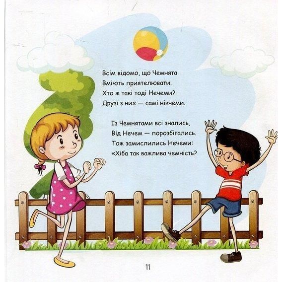 Книга Хто такі Чемнята і Нечеми. Автор - Уляна Письменна (Колесо Життя) 00000007544 фото
