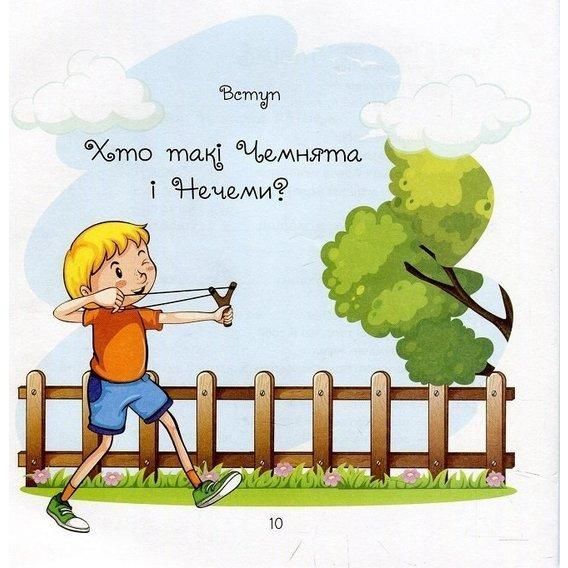 Книга Хто такі Чемнята і Нечеми. Автор - Уляна Письменна (Колесо Життя) 00000007544 фото