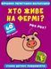 Книга Віршики лепетушки-балакушки. Хто живе на фермі? 60 наліпок (Crystal Book) 00000002993 фото 1