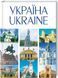 Книга УКРАЇНА / UKRAINE. Автор - Андрій Івченко (КСД) 00000018541 фото 1