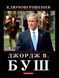 Книга Ключові рішення. Автор - Джордж В. БУШ (Брайт Букс) 00000000631 фото 1