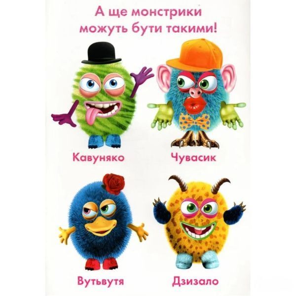 Книга Зроби свого монстрика (Маня Мі). Художник - Ігор Приходкін (Vivat) 00000008393 фото