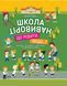 Книга Школа навиворіт. Що робити, якщо&hellip;? Автор - Анна Гресь (Основа) 00000004079 фото 1