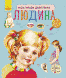 Книга Людина. Енциклопедія дошкільника. Автор - Каспарова Ю.В. (Ранок) 00000005896 фото 1