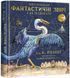 Книга Фантастичні звірі і де їх шукати. Ілюстроване видання. Автор - Дж.Ролінґ (А-БА-БА-ГА-ЛА-МА-ГА) 00000022922 фото 1