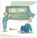 Книга Я маю право! Автор - Ольга Бондаренко (Відкриття) 00000034499 фото 1
