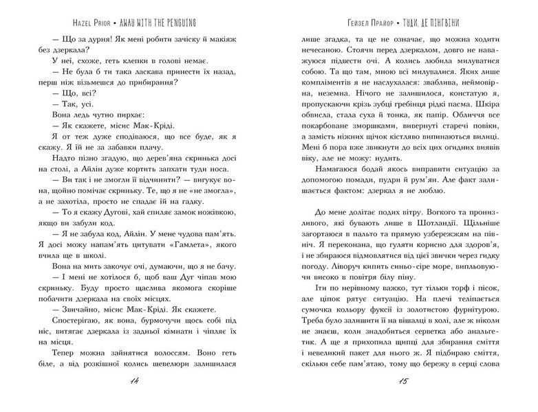 Книга Туди, де пінгвіни. Автор - Гейзел Прайор (Рідна Мова) 00000010746 фото