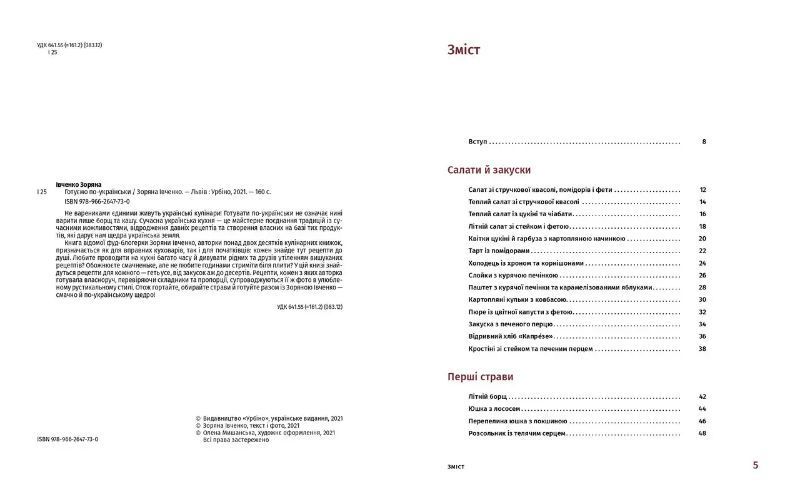 Книга Готуємо по-українськи. Автор - Зоряна Івченко (Урбіно) 00000018385 фото