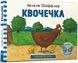 Книга Квочечка. Автор - Аксель Шеффлер (Artbooks) 00000007202 фото 1