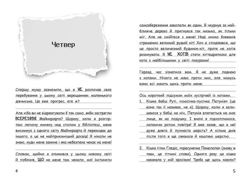 Книга Оце тут повно оцелотів! Сімейка Майнкрафт. Книга 4. Автор - Вімпі Стів (Ранок) 00000024659 фото