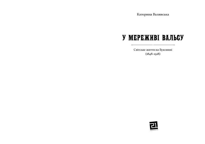 Книга У мереживі вальсу. Автор - Катерина Валявська (Книги-XXI) 00000018564 фото