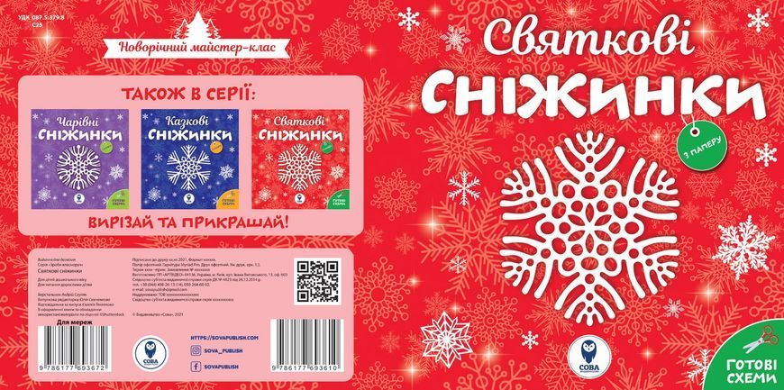 Книга Святкові сніжинки (СОВА) 00000008550 фото