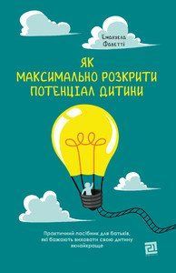Книга Як максимально розкрити потенціал дитини. Автор - Емануела Фаветті (Книги-XXI) 00000003020 фото