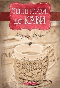Книга Теплі історії до кави. Автор - Надежда Гербиш (Брайт Букс) 00000008761 фото