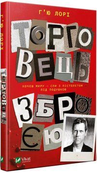 Книга Торговець зброєю. Автор - Лорі Ґ'ю (Vivat) 00000005326 фото
