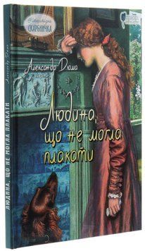 Книга Людина, що не могла плакати. Літературна скарбничка. Автор - Александр Дюма (Апріорі) 00000017730 фото