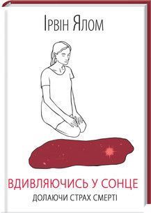 Книга Вдивляючись у сонце. Долаючи страх смерті. Автор - Ірвін Ялом (КСД) 00000019236 фото