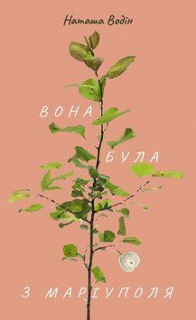 Книга Вона була з Маріуполя. Автор - Водін Наташа (Книги-ХХІ) 00000010127 фото