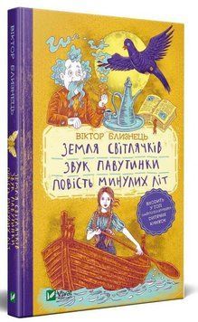 Книга Земля світлячків. Звук павутинки. Повість минулих літ. Автор - Віктор Близнець (Vivat) 00000024310 фото