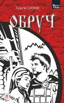 Книга Обруч. Magistra Vitae. Автор - Сергій Синюк (Богдан) 00000027330 фото