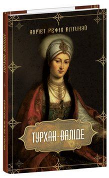 Книга Турхан-валіде. Автор - Ахмет Рефік Алтинай (Folio) 00000013962 фото
