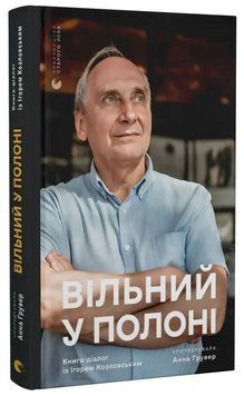 Книга Вільний у полоні. Автор - Анна Грувер, Ігор Козловський (ВСЛ) 00000031982 фото