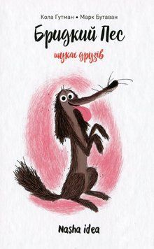 Книга Бридкий пес шукає друзів. Том 1. Автор - Кола Гутман (Nasha idea) 00000024062 фото