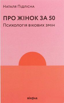 Книга Про жінок за 50. Психологія вікових змін. Автор - Наталія Підлісна (Віхола) 00000019671 фото