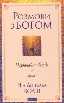 Книга Розмови з Богом. Незвичайна бесіда. Книга 1. Автор - Ніл Дональд Волш (Мандала) (м'яка) 00000033744 фото