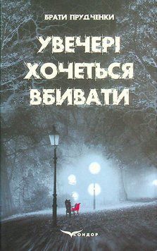 Книга Увечері хочеться вбивати. Автор - Брати Прудченки (Кондор) 00000012215 фото