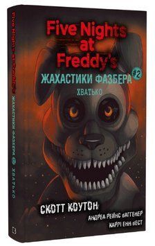 Книга Жахастики Фазбера. Книга 2. Хватько. П'ять ночей із Фредді. Автор - С. Коутон (BookChef) 00000014210 фото