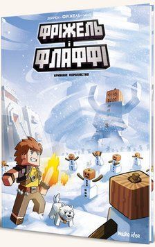 Книга Фріжель і Флаффі. Том 4. Крижане королівство. Автор - Фріжель і Ж.-К. Дерр'єн (Nasha idea) 00000017865 фото